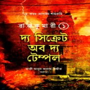 Rajkumari – 1 The Secret Of The Temple রাজকুমারী - ১ দ্য সিক্রেট অব দ্য টেম্পল PDF | Rajkumari - 1 PDF