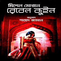 রেবেল কুইন PDF - মিশেল মোরান | Rebel Queen Bangla Book Pdf