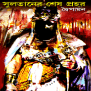 সুলতানের শেষ প্রহর - দ্বৈপায়ন | Sultaner Sesh Prohor - Daipayan