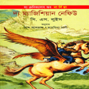 নারন্যিয়া : দ্য ম্যাজিসিয়ানস নেফিউ | The Magician's Nephew - C S Lewis
