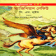 নারন্যিয়া : দ্য ম্যাজিসিয়ানস নেফিউ | The Magician's Nephew - C S Lewis