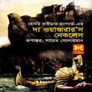 দ্য ওয়াণ্ডারার’স নেকলেস - হেনরি রাইডার হ্যাগার্ড | The Wanderer's Necklace bangla anubad pdf