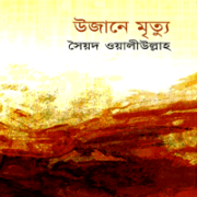 উজানে মৃত্যু - সৈয়দ ওয়ালীউল্লাহ্‌ | Ujane Mrittu by Syed Waliullah