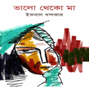 ভালো থেকো মা - ইকবাল খন্দকার | Valo Theko Ma - Iqbal Khondokar