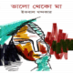 ভালো থেকো মা - ইকবাল খন্দকার | Valo Theko Ma - Iqbal Khondokar