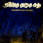 আঁধার রাতের বন্ধু - হিমাদ্রীকিশোর দাশগুপ্ত | Adhar Raater Bonhu pdf