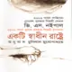 একটি স্বাধীন রাষ্ট্রে - ভি. এস. নাইপল | Akti Sadhin Rastre pdf
