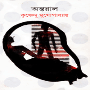অন্তরাল - কৃষ্ণেন্দু মুখোপাধ্যায় | Antral - Krishnendu Mukhopadhyay - Ontoral