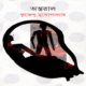 অন্তরাল - কৃষ্ণেন্দু মুখোপাধ্যায় | Antral - Krishnendu Mukhopadhyay - Ontoral