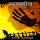 Antarjal by Kaberi Roychoudhury | অন্তর্জাল - কাবেরী রায় চৌধুরী