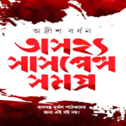 Ashojhyo Suspense Somogro | অসহ্য সাসপেন্স সমগ্র - অদ্রীশ বর্ধন