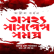 Ashojhyo Suspense Somogro | অসহ্য সাসপেন্স সমগ্র - অদ্রীশ বর্ধন