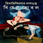 বিষের ছোবল - হিমাদ্রীকিশোর দাশগুপ্ত | Bisher Chobol - Besher Chobol pdf