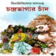চন্দ্রভাগার চাঁদ - হিমাদ্রীকিশোর দাশগুপ্ত | Chondrobhagar Chad pdf