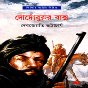 দোর্দোবুরুর বাক্স - দেবজ্যোতি ভট্টাচার্য | Dordoburur Baxo pdf
