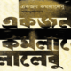 একজন কমলালেবু - শাহাদুজ্জামান | Ekjon Komolalebu - Shahaduz Zaman