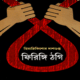 ফিরিঙ্গি ঠগি - হিমাদ্রীকিশোর দাশগুপ্ত | Firingi Thogi pdf