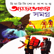 হিমাদ্রীকিশোর দাশগুপ্ত  অ্যাডভেঞ্চার সমগ্র ১ | Adventure Samagra 1