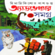 হিমাদ্রীকিশোর দাশগুপ্ত  অ্যাডভেঞ্চার সমগ্র 2 | Adventure Samagra 2