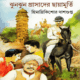 ঝুনঝুন প্রাসাদের ছায়ামূর্তি - হিমাদ্রীকিশোর দাশগুপ্ত pdf