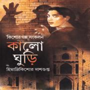 Kalo Ghuri by Himadri Kishore Dasgupta কালো ঘুড়ি - হিমাদ্রীকিশোর দাশগুপ্ত | Kalo Ghuri - Himadri Kishore Dasgupta