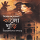 কালো ঘুড়ি - হিমাদ্রীকিশোর দাশগুপ্ত | Kalo Ghuri - Himadri Kishore Dasgupta