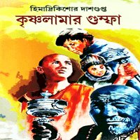 কৃষ্ণলামার গুম্ফা - হিমাদ্রীকিশোর দাশগুপ্ত | Krishnolamar Gumpha pdf
