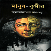 মানুষ কুমীর - হিমাদ্রীকিশোর দাশগুপ্ত | Manush Kumir pdf