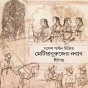 মেটিয়াবুরুজের নবাব PDF - শ্রীপান্থ | Metiaburujer Nabab PDF - Sripantha
