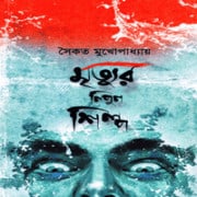 মৃত্যুর নিপুণ শিল্প - সৈকত মুখোপাধ্যায় | Mrityur Nipun Shilpa pdf