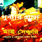 মাই সেঞ্চুরি - গুন্টার গ্রাস | My Century Bangla Book pdf - Gunter Grass