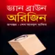 অরিজিন - ড্যান ব্রাউন - শেখ আবদুল হাকিম | Origin Bangla pdf | Dan Brown