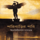 পরিবাড়ির পরি - হিমাদ্রীকিশোর দাশগুপ্ত | Poribarir Pori pdf