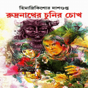 রুদ্রনাথের চুনীর চোখ - হিমাদ্রীকিশোর দাশগুপ্ত | Rudronather Chunir Chokh
