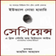 সেপিয়েন্স: এ ব্রিফ হিস্টোরি অফ হিউম্যানকাইন্ড pdf - ইউভাল নোয়া হারারি