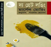 দ্য গ্রেট লঙিং - মার্সেল মোরিং | The Great Longing Bangla Book pdf