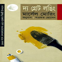 দ্য গ্রেট লঙিং - মার্সেল মোরিং | The Great Longing Bangla Book pdf