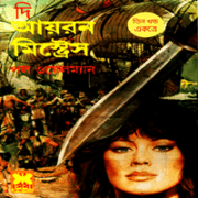 দি আয়রন মিস্ট্রেস - পল উইলম্যান | The Iron Mistress Bangla Book pdf