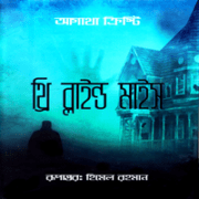 থ্রি ব্লাইন্ড মাইস - আগাথা ক্রিস্টি | Three Blind Mice bangla pdf pdf