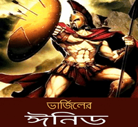 ভার্জিলের ঈনিড pdf | Virgil Er Aeneid | The Aeneid of Virgil Bangla pdf