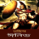 ভার্জিলের ঈনিড pdf | Virgil Er Aeneid | The Aeneid of Virgil Bangla pdf