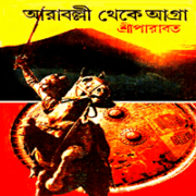 আরাবল্লী থেকে আগ্রা - শ্রী পারাবত | Aaraballi Theke Agra - Sri Parabat