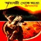 আরাবল্লী থেকে আগ্রা - শ্রী পারাবত | Aaraballi Theke Agra - Sri Parabat