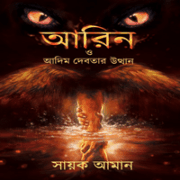 Aarin O Adim Debotar Utthan আরিন ও আদিম দেবতার উত্থান | Aarin O Adim Debotar Utthan
