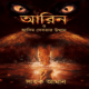 আরিন ও আদিম দেবতার উত্থান | Aarin O Adim Debotar Utthan