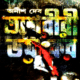 অশরীরী ভয়ংকর - অনীশ দেব | Ashoriri Bhoyongkor - Oshoriri Bhoyongkor
