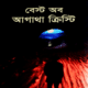 বেস্ট অব আগাথা ক্রিস্টি - আগাথা ক্রিস্টি | Best Of Agatha Christie Bangla pdf
