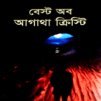 বেস্ট অব আগাথা ক্রিস্টি - আগাথা ক্রিস্টি | Best Of Agatha Christie Bangla pdf