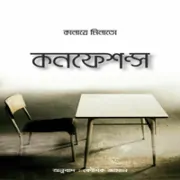 কনফেশন্স - কানায়ে মিনাতো pdf | Confessions bangla Book pdf