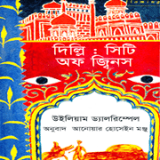 দিল্লি : সিটি অফ জ্বিনস - উইলিয়াম ড্যালরিম্পেল | Dilli City Of Djinns bangla